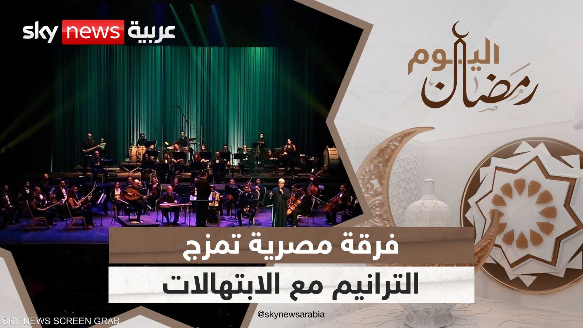 فرقة مصرية تنجح في المزج بين الترانيم والابتهالات الصوفية