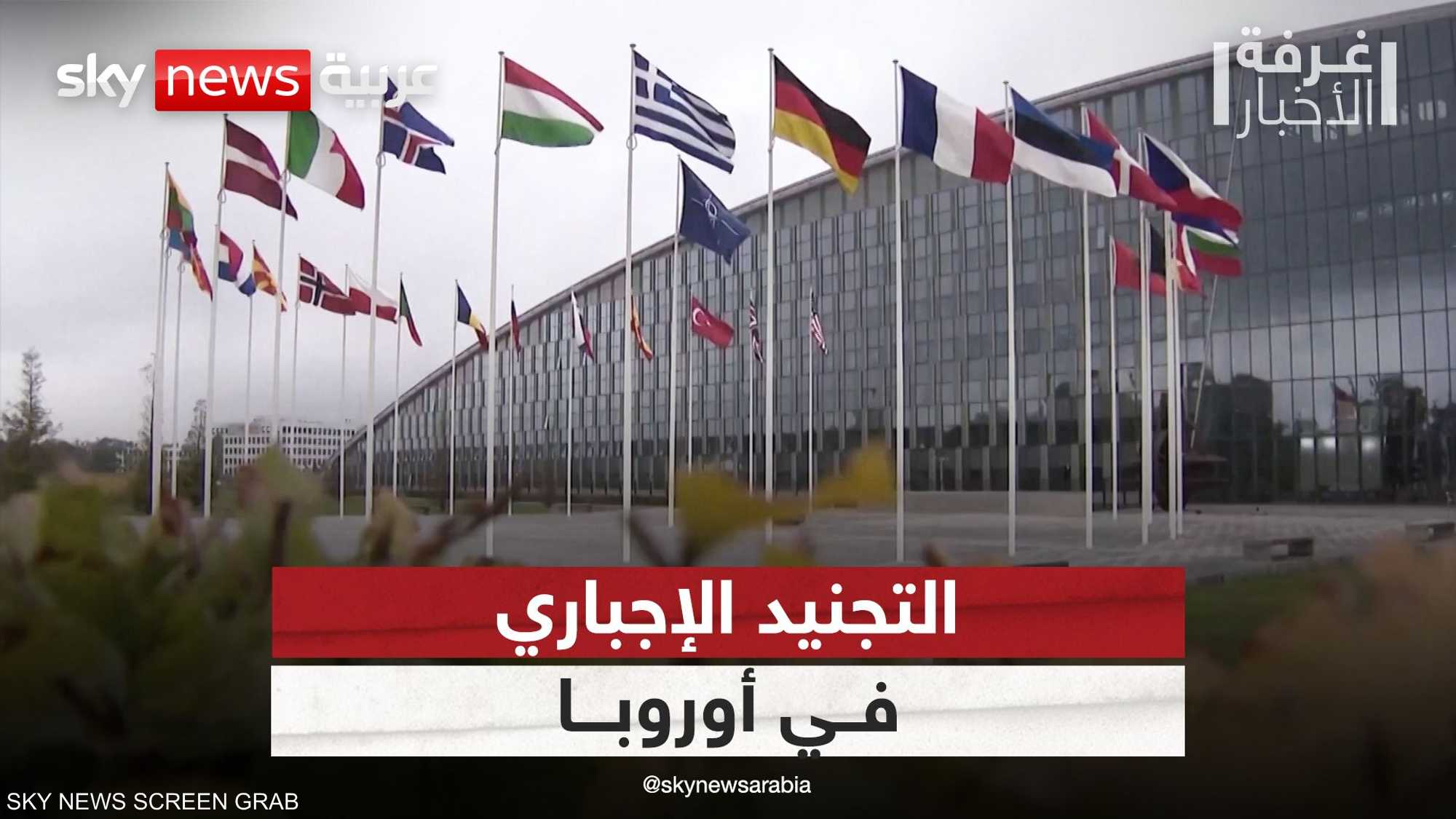 دول أوروبية تخطط للتجنيد الإجباري