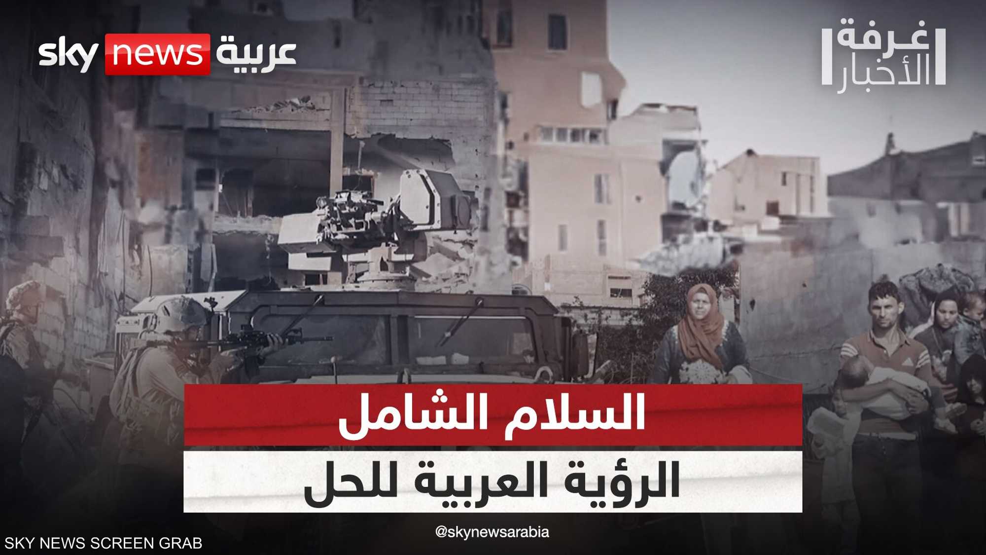 مسار السلام الشامل والرؤية العربية للحل