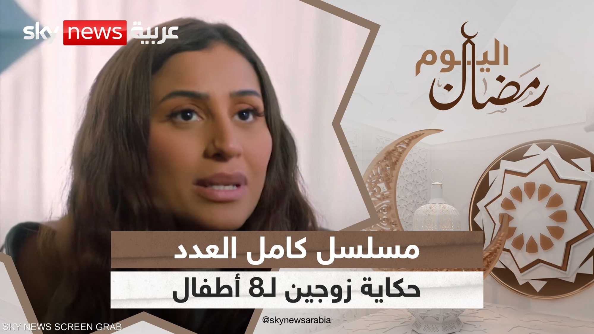 كامل العدد.. حكاية زوجين لثمانية أولاد