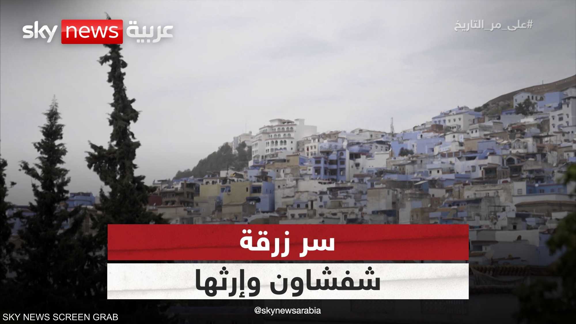 شفشاون.. سر مدينة زرقاء من آثار الأندلس