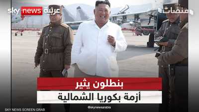 بنطلون يثير أزمة بكوريا الشمالية