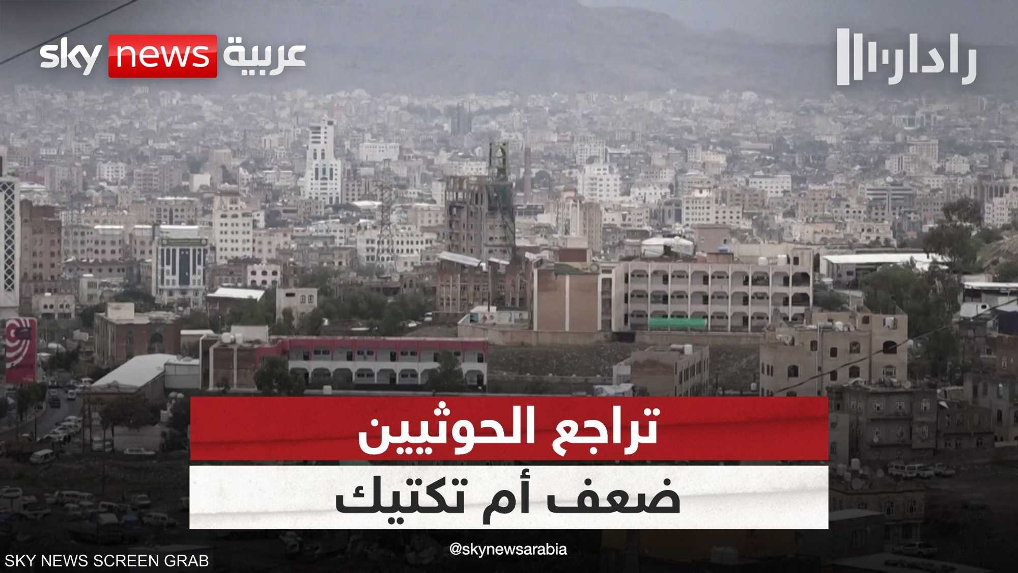الولايات المتحدة تؤكد إضعاف قدرات الحوثيين العسكرية