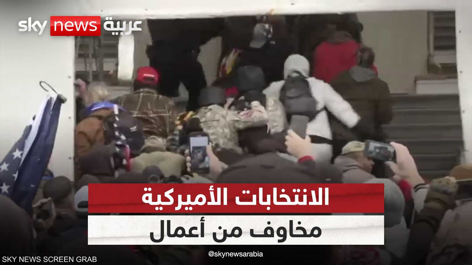 الانتخابات الأميركية.. تصاعد المخاوف من أعمال عنف