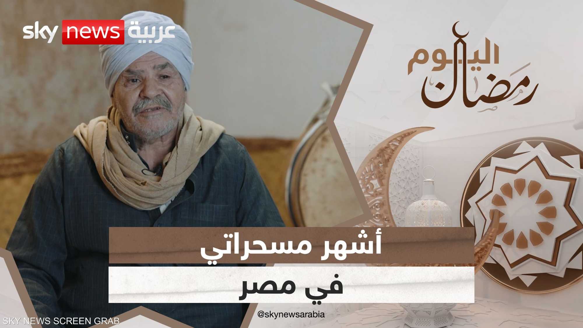 المسحراتي.. أشهر الشخصيات التاريخية المرتبـطة برمضان في مصر