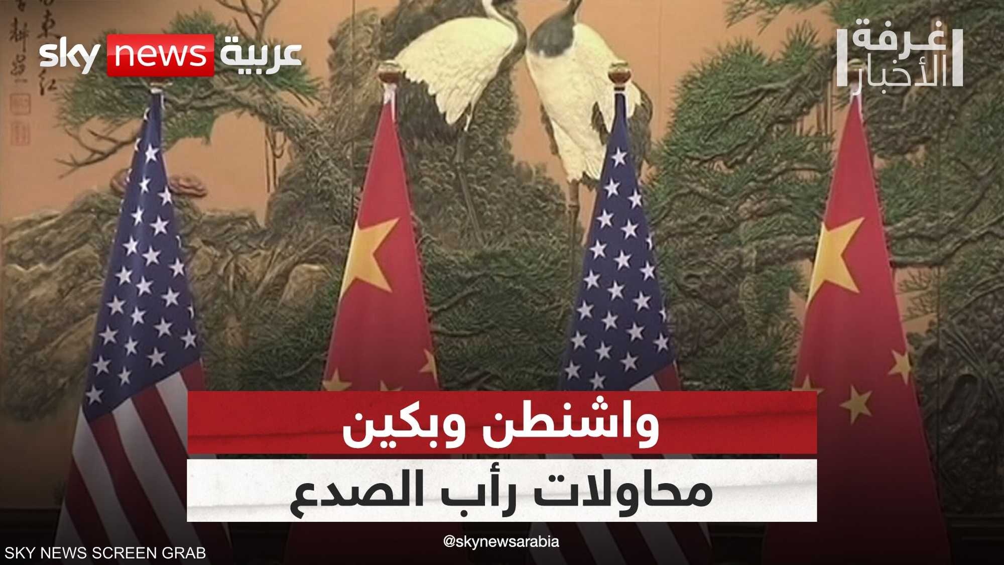 هل ينجح اتصال بايدن بنظيره الصيني بتحسين العلاقات؟
