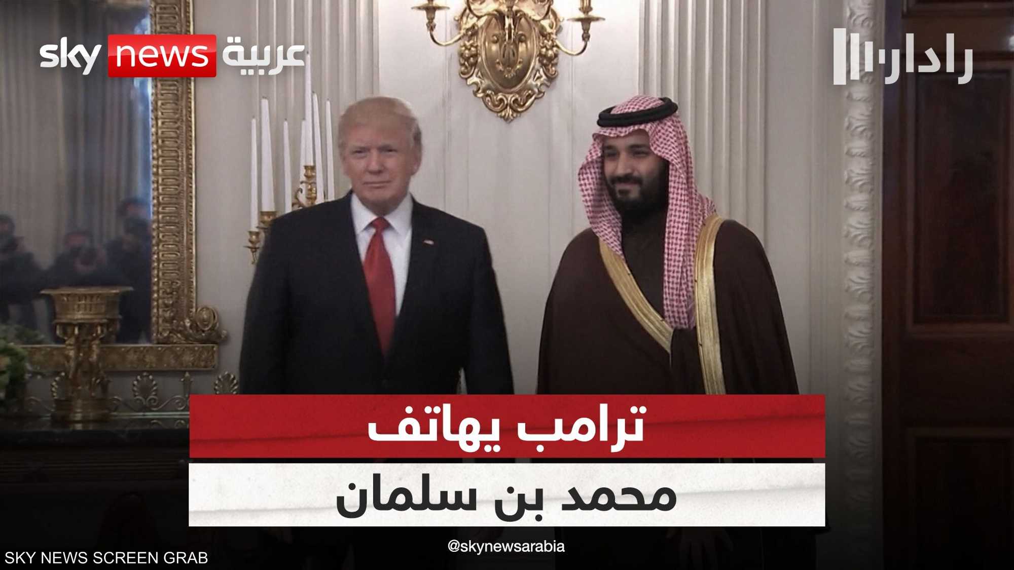 ترامب يتواصل مع الرياض