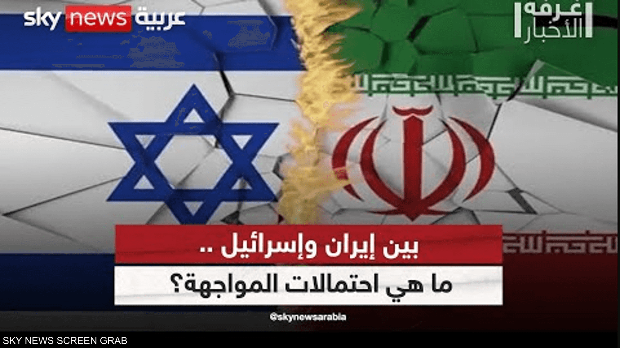 بين إيران وإسرائيل ..ما هي احتمالات المواجهة؟