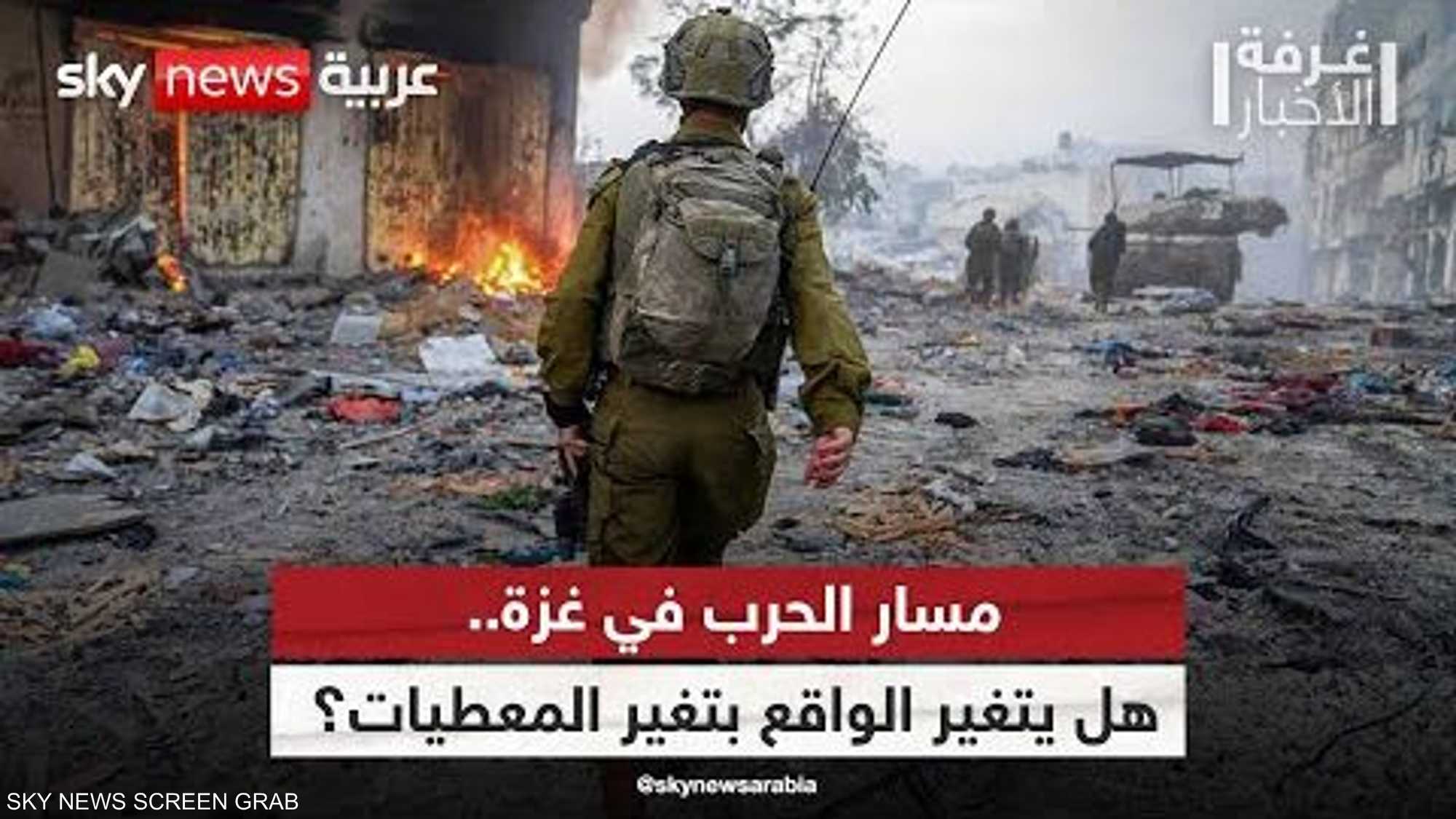 مسار الحرب في غزة.. هل يتغير الواقع بتغير المعطيات؟