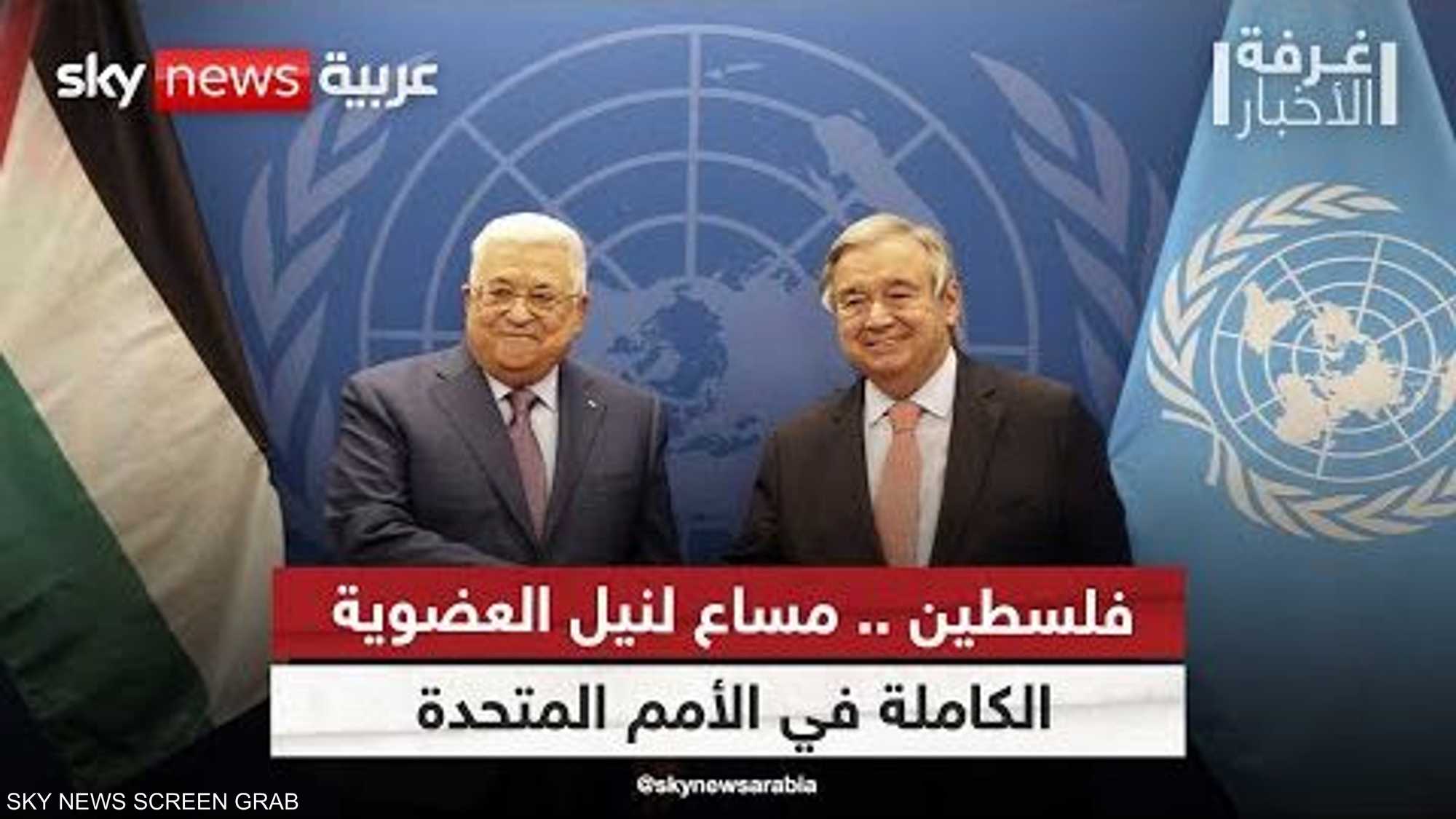 فلسطين.. مساع لنيل العضوية الكاملة في الأمم المتحدة