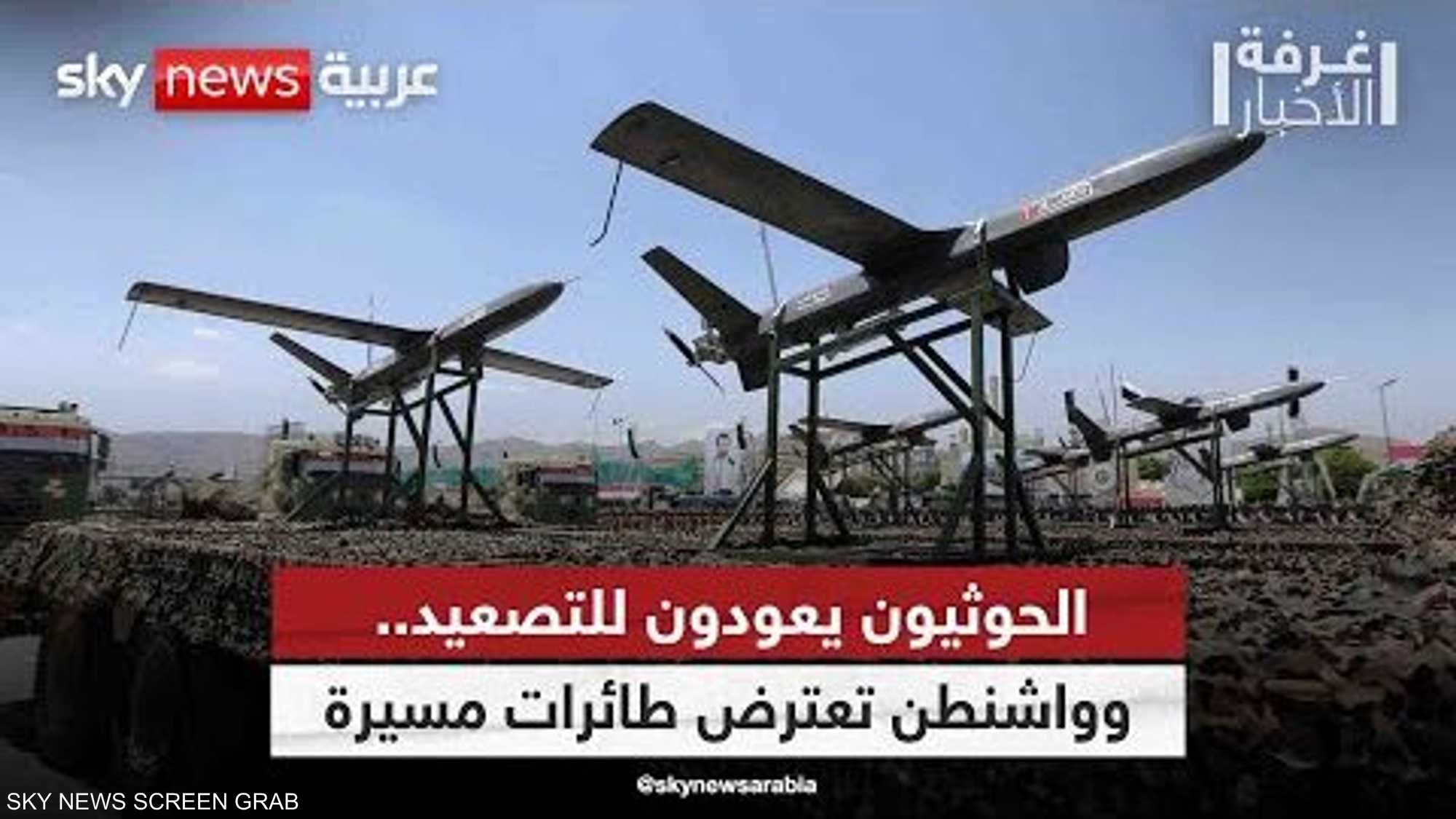 الحوثيون يعودون للتصعيد.. وواشنطن تعتراض طائرات مسيرة