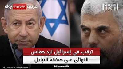 ترقب في إسرائيل لرد حماس النهائي على صفقة التبادل
