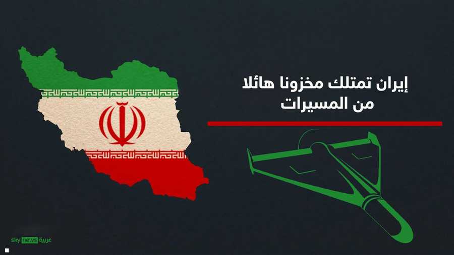 تمتلك إيران مخزونا هائلا من الطائرات المسيرة