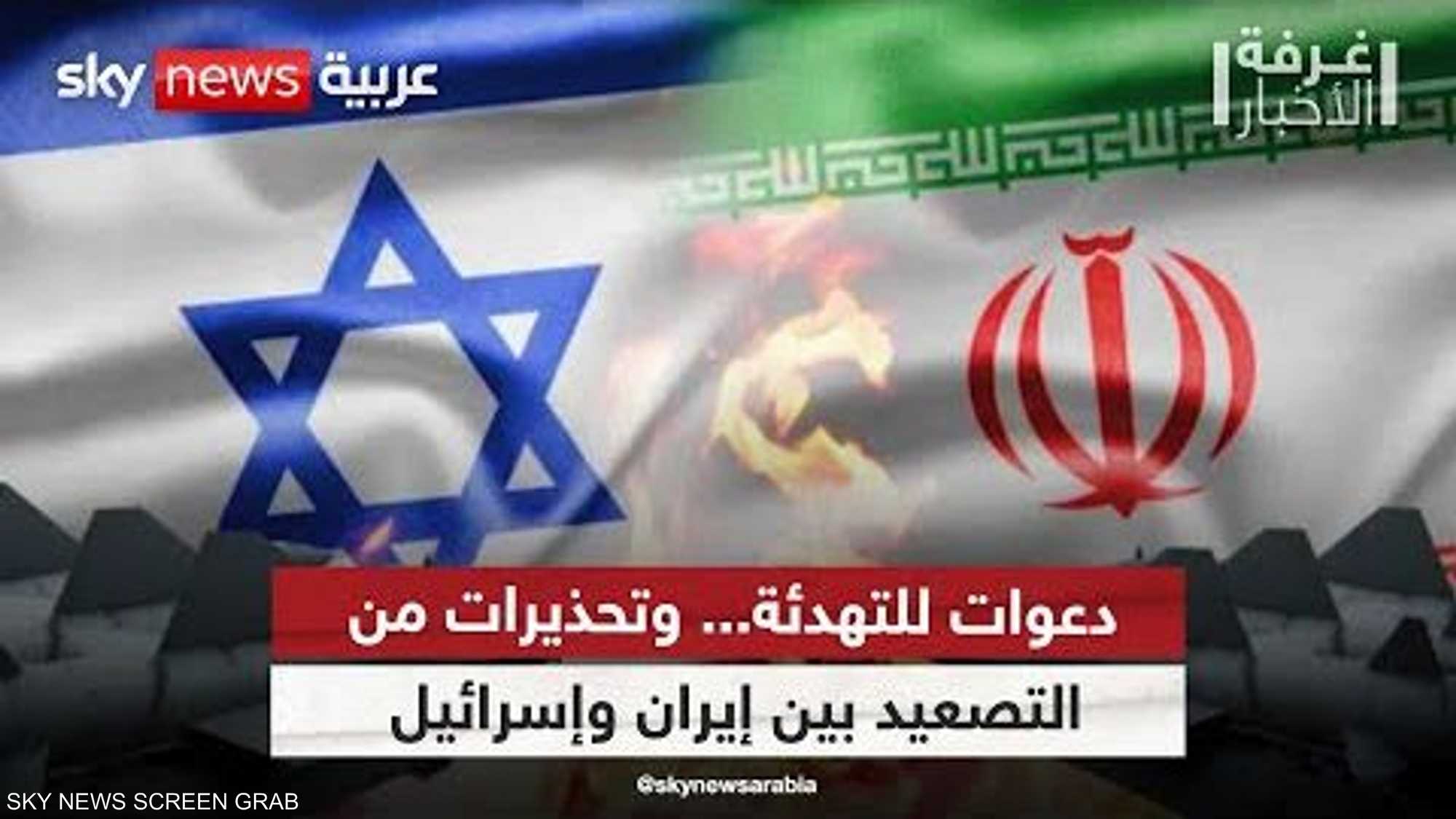 دعوات للتهدئة.. وتحذيرات من التصعيد بين إيران وإسرائيل