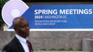 اجتماعات الربيع 2024 لمجموعة البنك الدولي وصندوق النقد