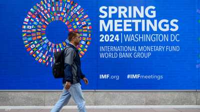 اجتماعات الربيع للبنك الدولي وصندوق النقد في واشنطن 2024