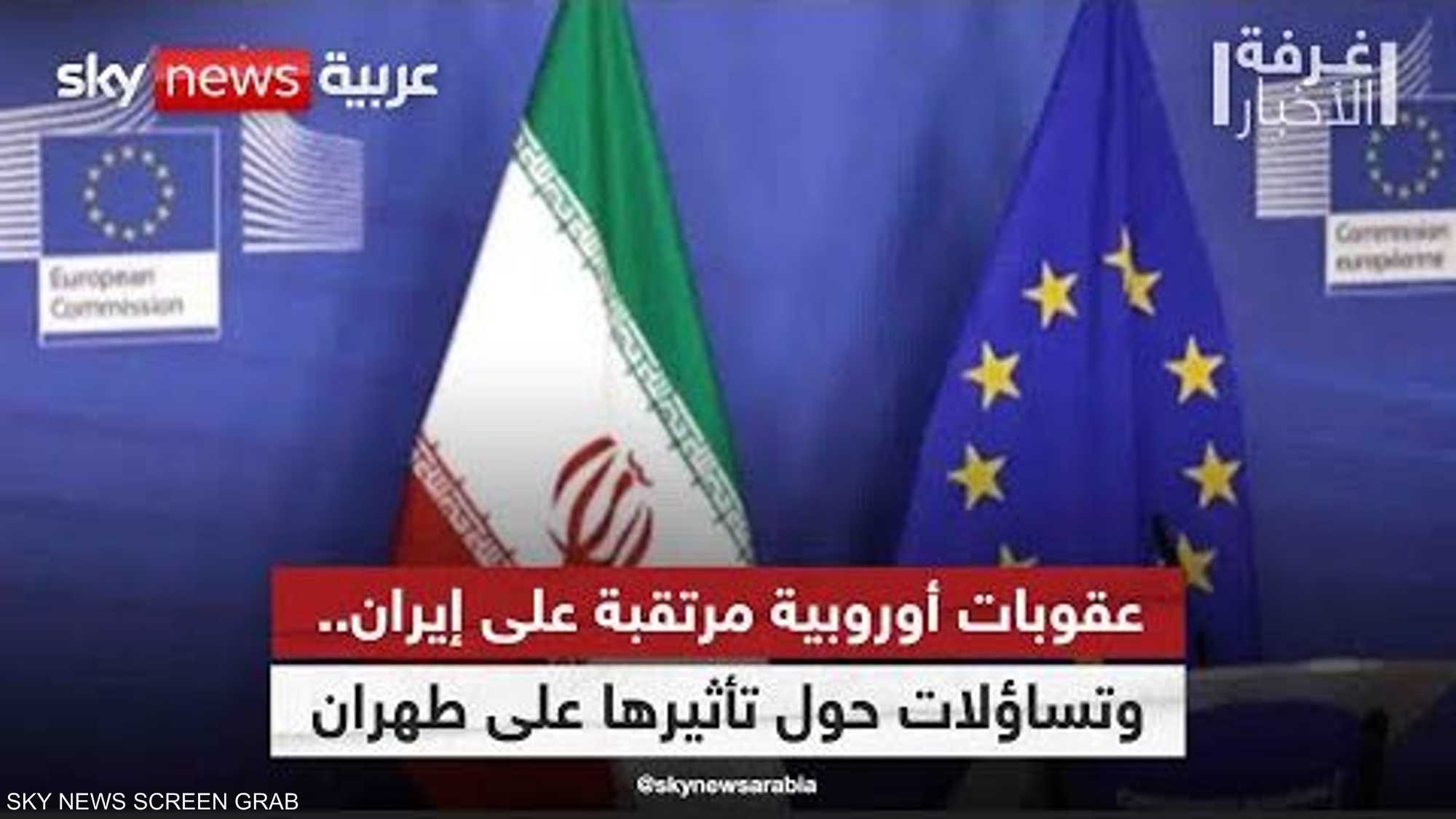 عقوبات أوروبية مرتقبة على إيران