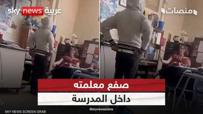 فيديو صادم لطالب صفع معلمته داخل الفصل الدراسي