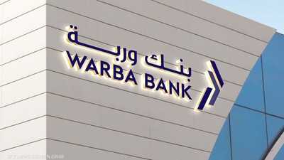 أرباح "بنك وربة" الكويتي تنمو 10.3% في الربع الأول من 2024