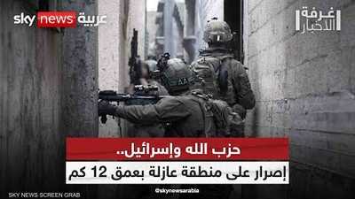 حزب الله وإسرائيل.. إصرار من تل أبيب على منطقة عازلة