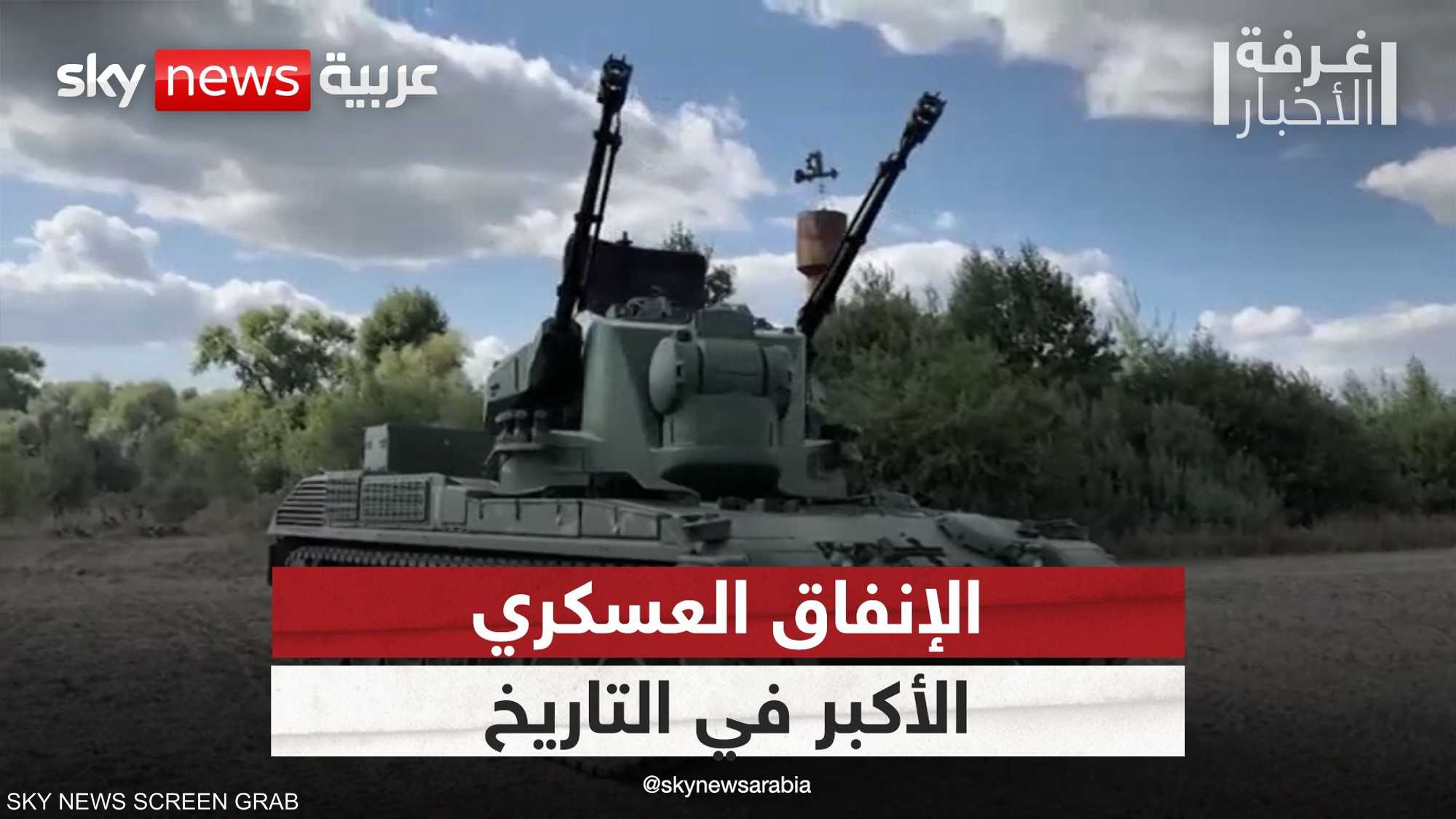 الإنفاق العسكري الأكبر في التاريخ خلال 2023