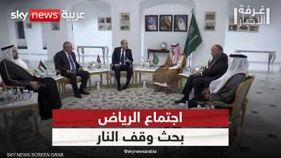 اجتماع الرياض بحث جهود وقف إطلاق النار في القطاع
