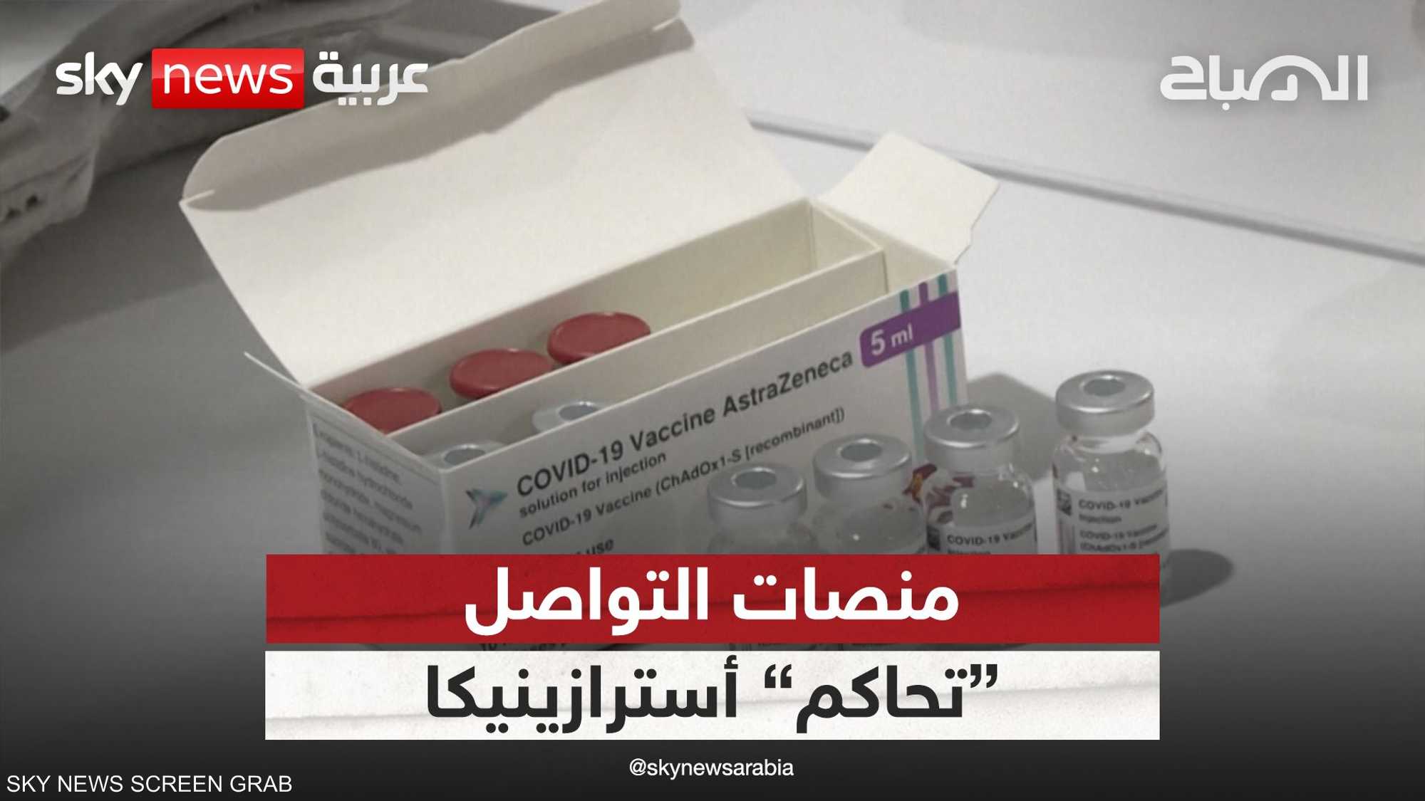 منصات التواصل تبدأ في محاكمة أسترازينيكا بعد "اعترافها"