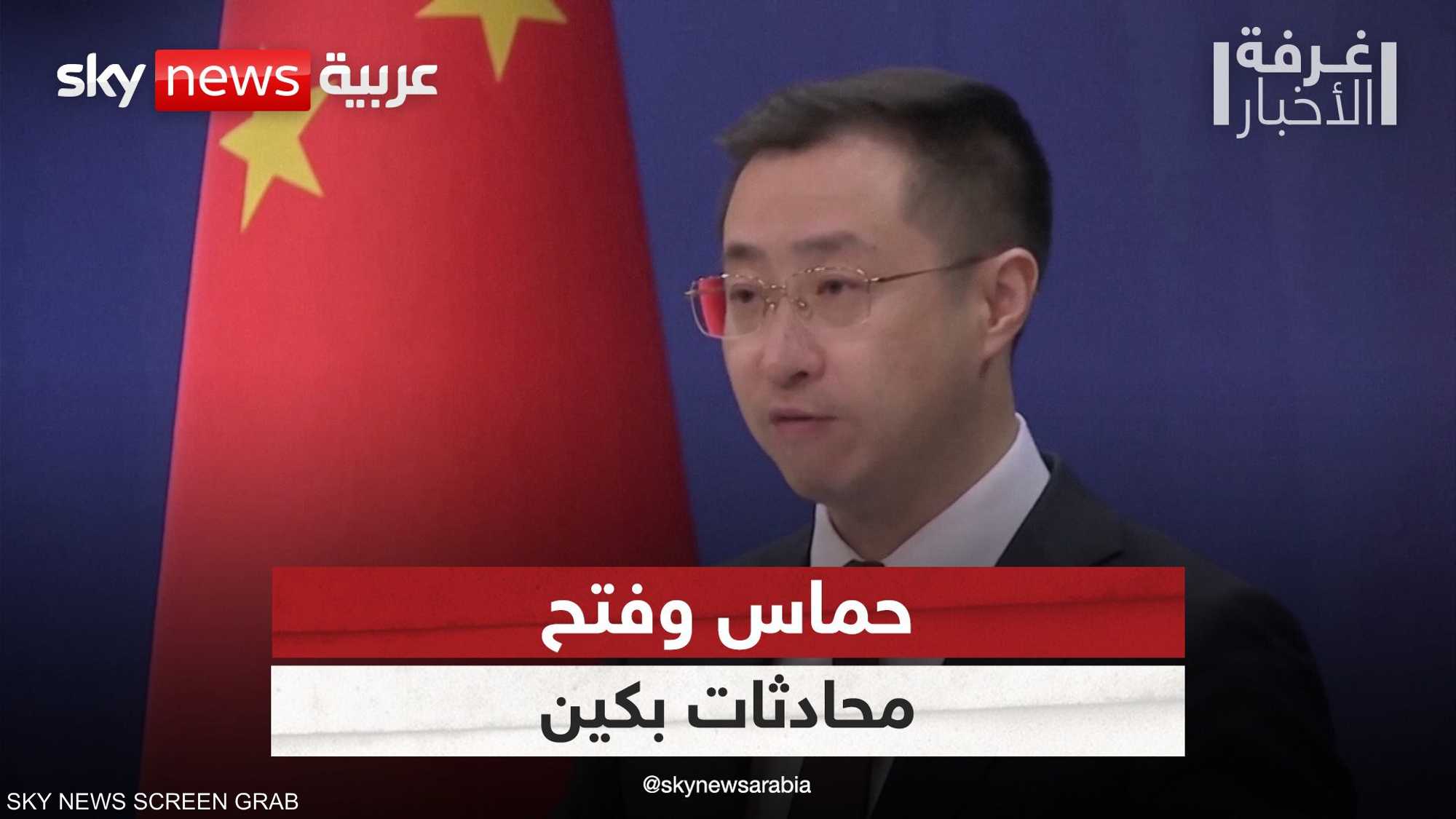 الصين... حماس وفتح "احرزتا تقدما مشجعا" في محادثات بكين