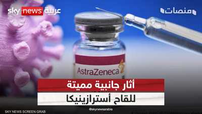 أثار جانبية مميتة للقاح أسترازينيكا