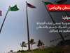 الرياض تسعى للفصل بين التطبيع والاتفاق الأمني مع واشنطن