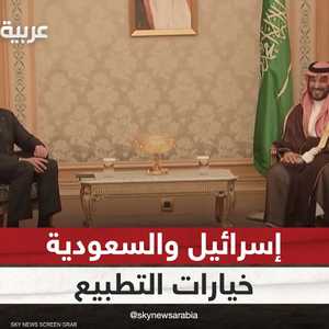 إسرائيل.. وخيارات التطبيع مع السعودية