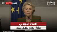 تعهد أوروبي بدعم لبنان بمليار يورو ومساعدته