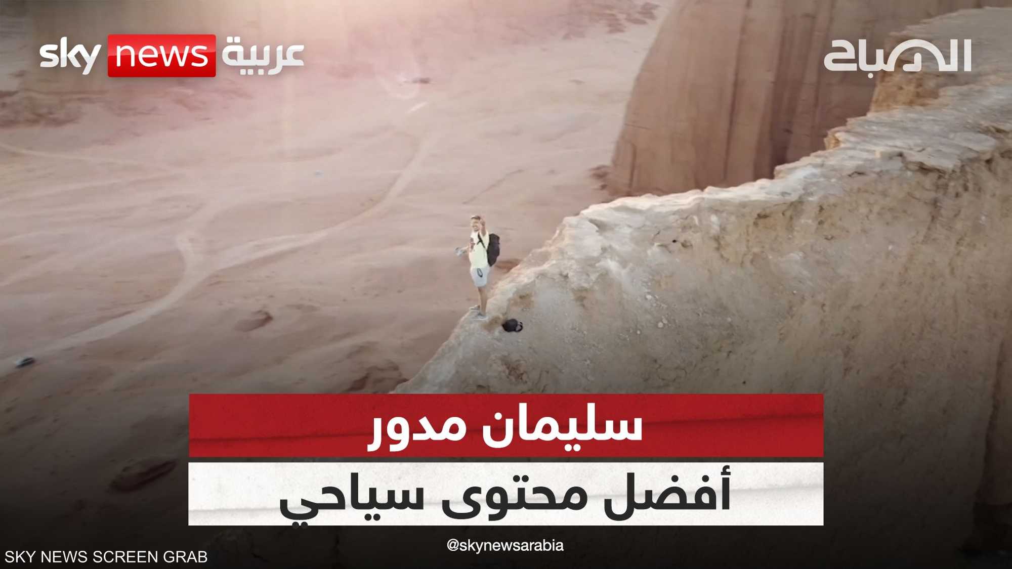 سليمان مدور يقدم محتوى يتعلق بالسياحة والسفر وبأسلوب متميز