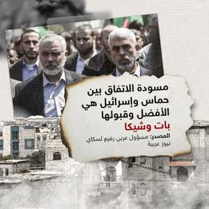 مسؤول عربي لسكاي نيوز عربية: اتفاق حماس وإسرائيل بات وشيكا