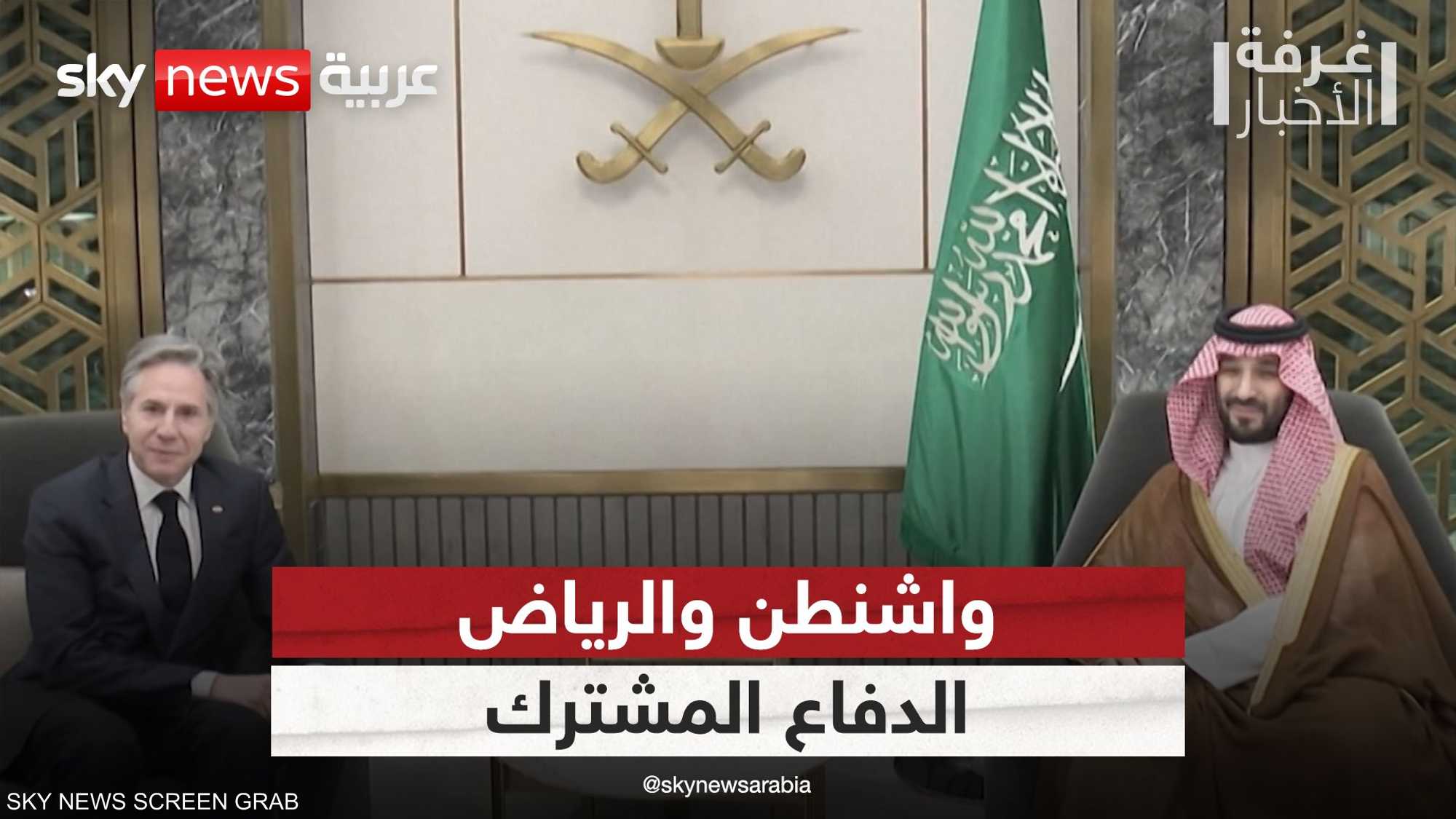 اتفاقية الدفاع المشترك بين أميركا والسعودية.. واشنطن تشترط