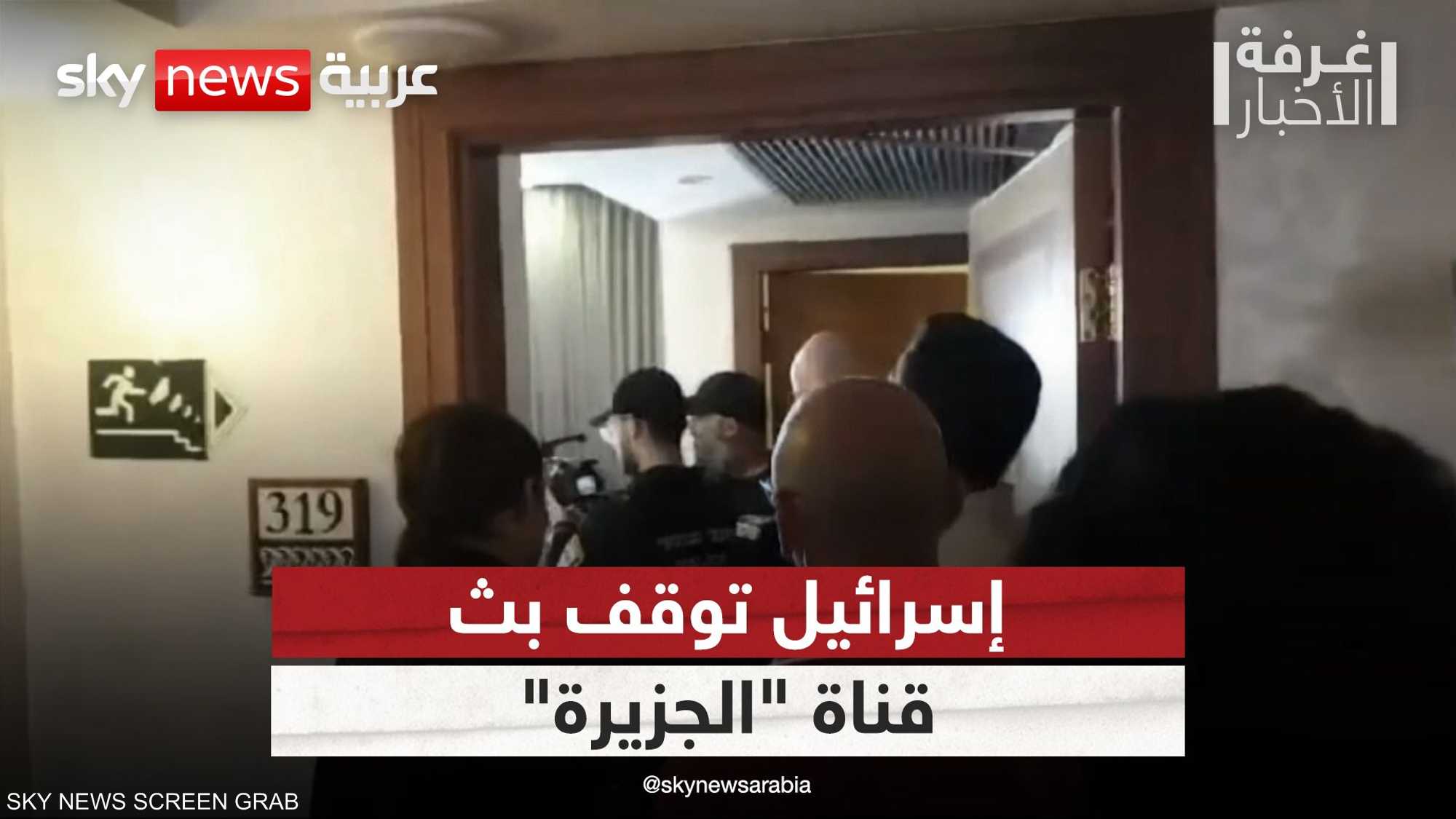 إسرائيل توقف بث قناة الجزيرة