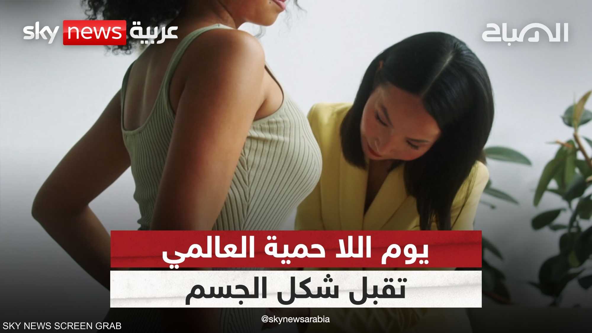 اللا حمية.. يوم عالمي يهدف لتقبل شكل الجسم ووزنه