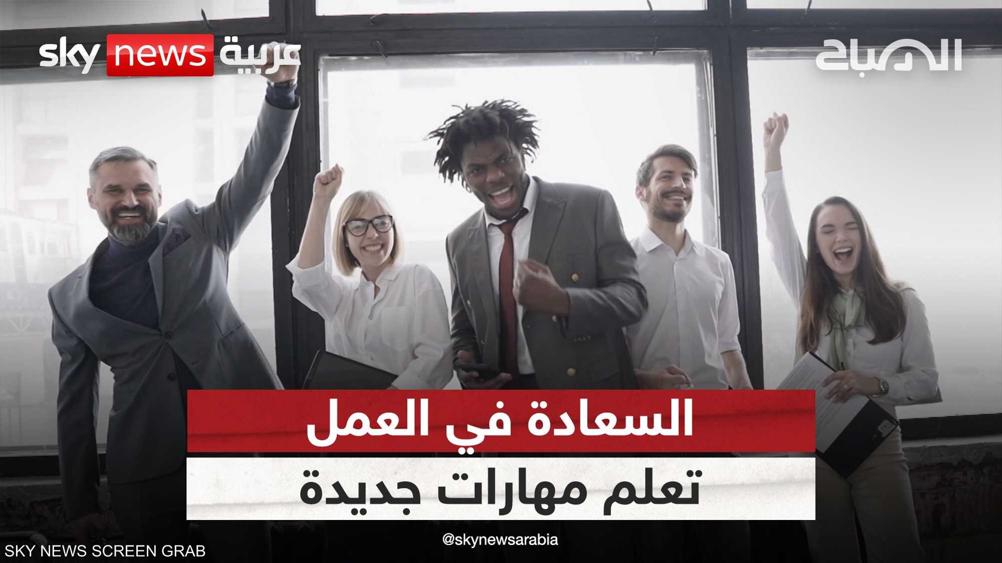 نصائح لتكون أكثر سعادة في عملك مهما كانت الضغوط اليومية