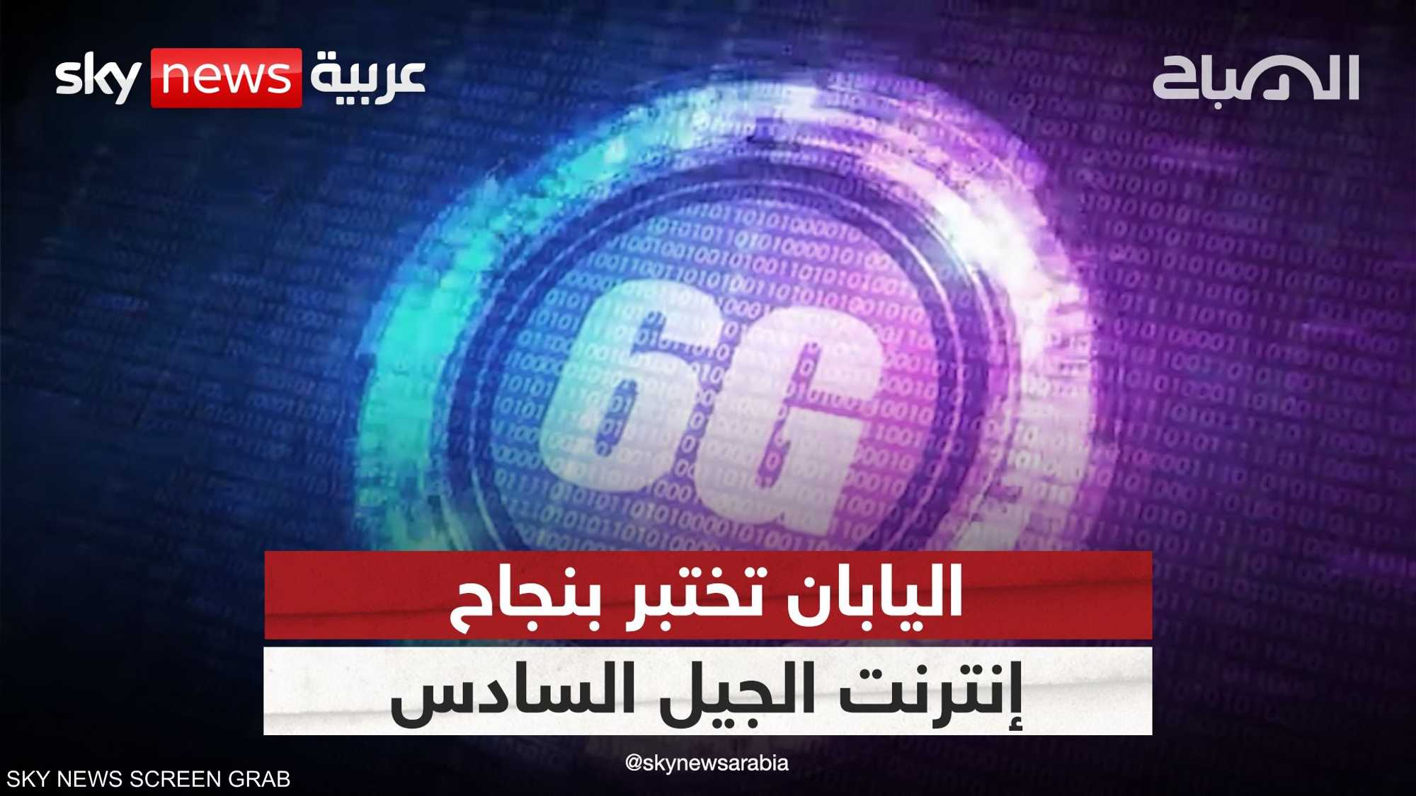 في أول تجربة عالميا.. اليابان تختبر تقنية إنترنت الجيل الـ6