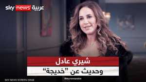 ماذا قالت الممثلة شيري عادل، ابنة حسن الصباح في الحشاشين؟