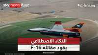 الذكاء الاصطناعي يقود مقاتلة F-16