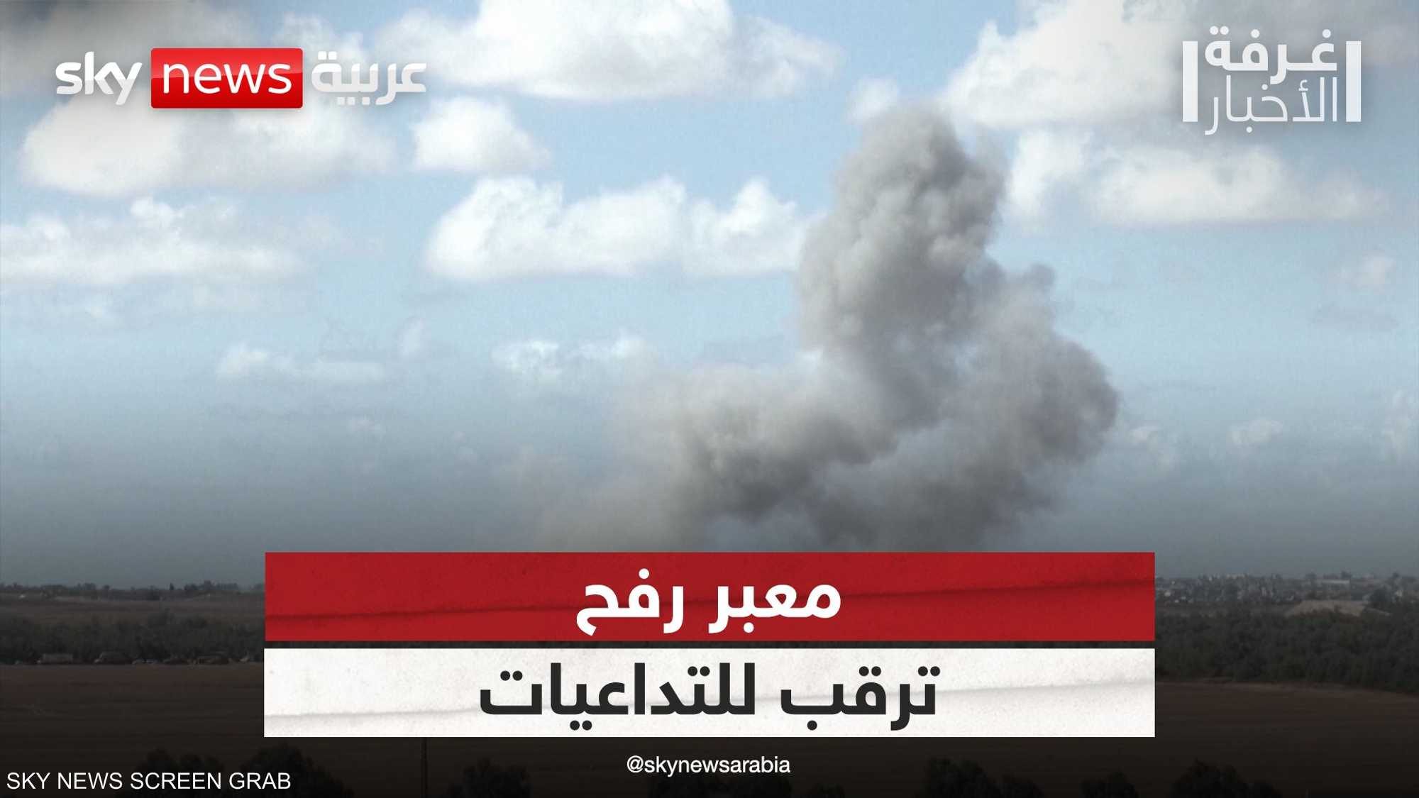 معبر رفح.. تطورات متسارعة وترقب للتداعيات على المشهد في غزة