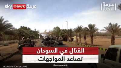 تصاعد المواجهات بين الجيش السوداني والدعم السريع