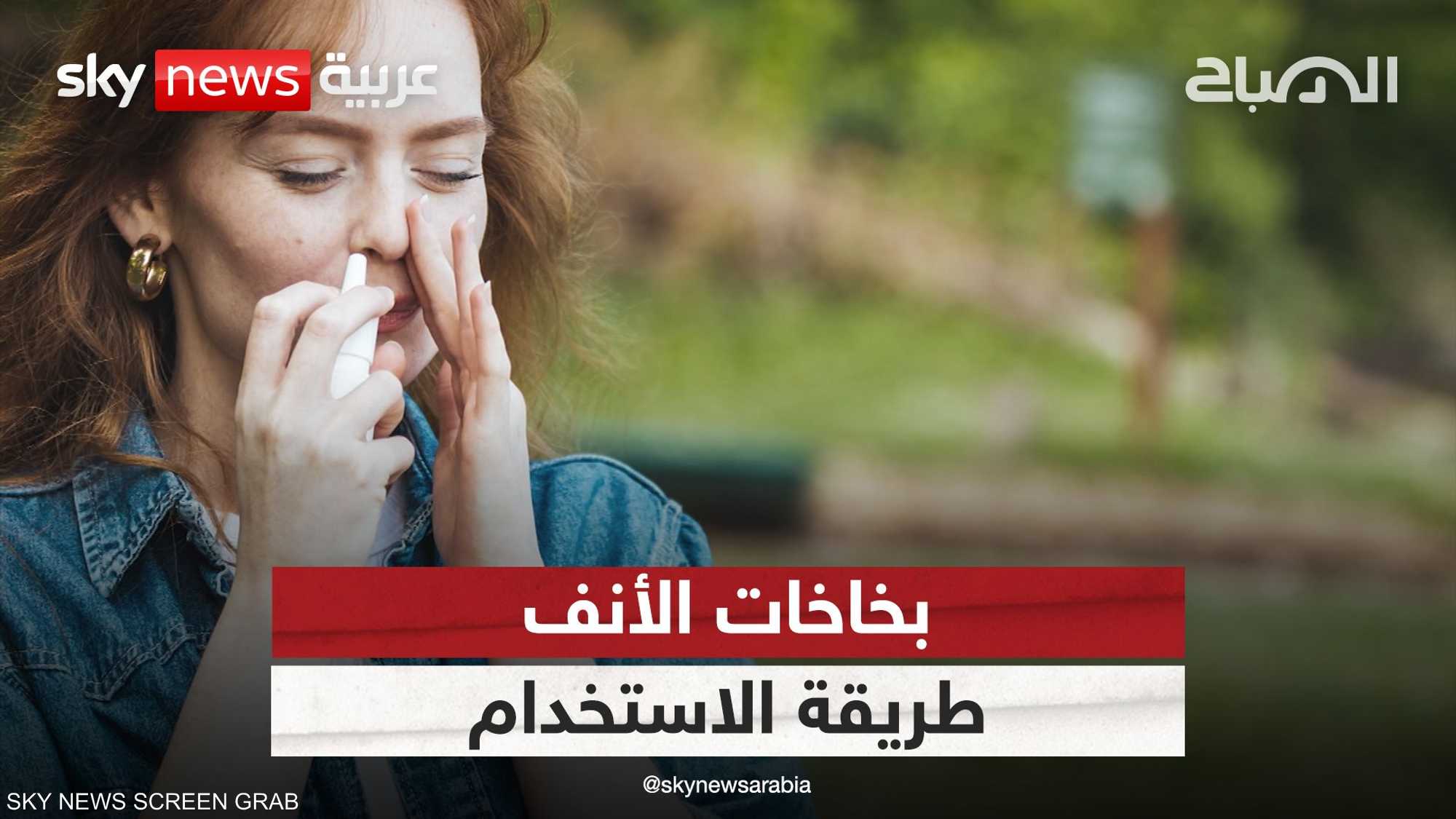 بخاخات الأنف.. حل مساعد للحساسية قد يصبح عاده