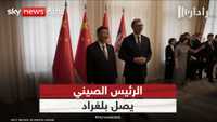 الرئيس الصيني يلتقي نظيره الصربي في بلغراد ضمن جولة أوروبية