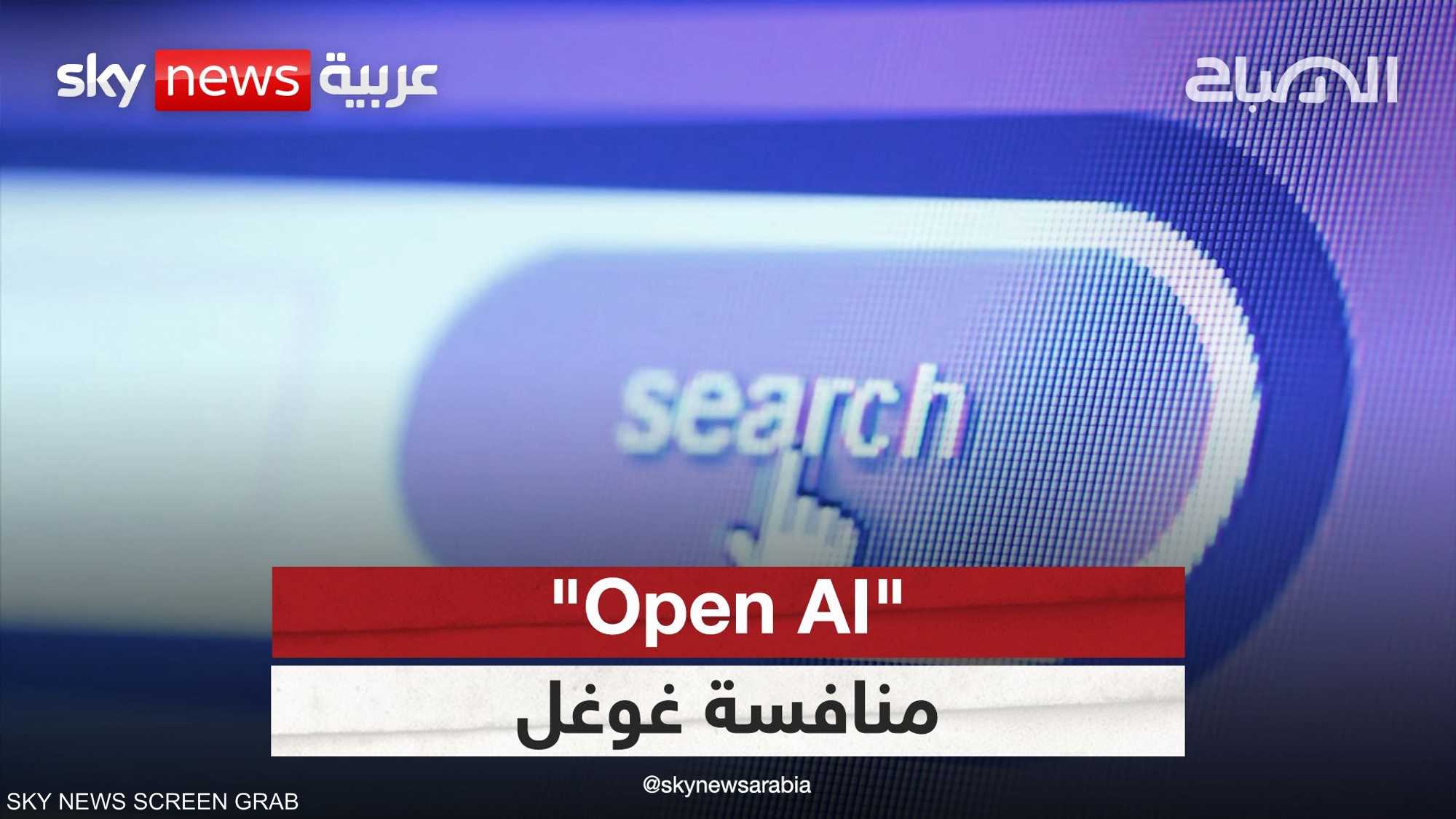 شركة "Open AI" تنوي طرح خدمة جديدة لمنافسة محركات البحث