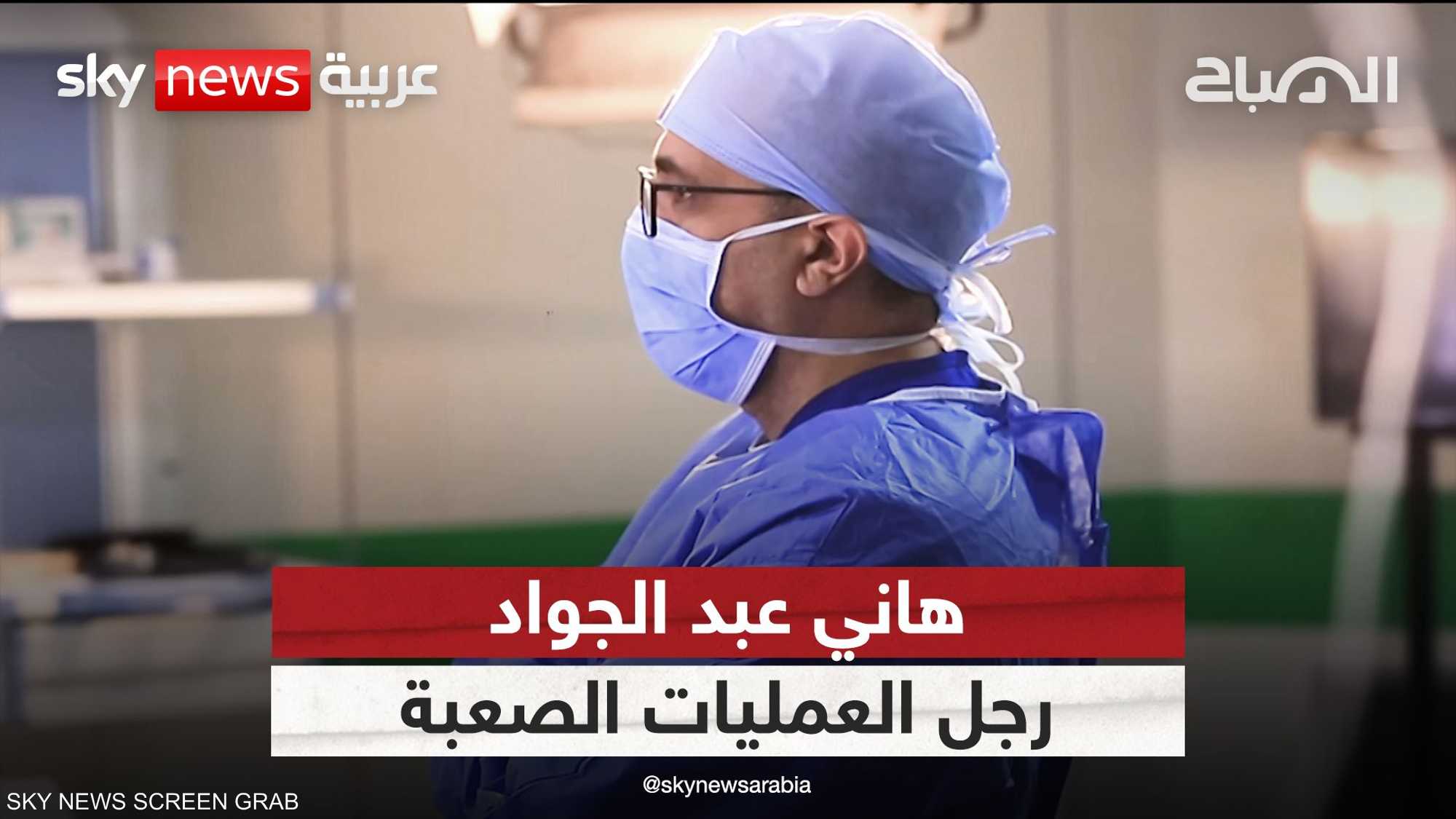 الطبيب هاني عبد الجواد.. رجل العمليات الصعبة
