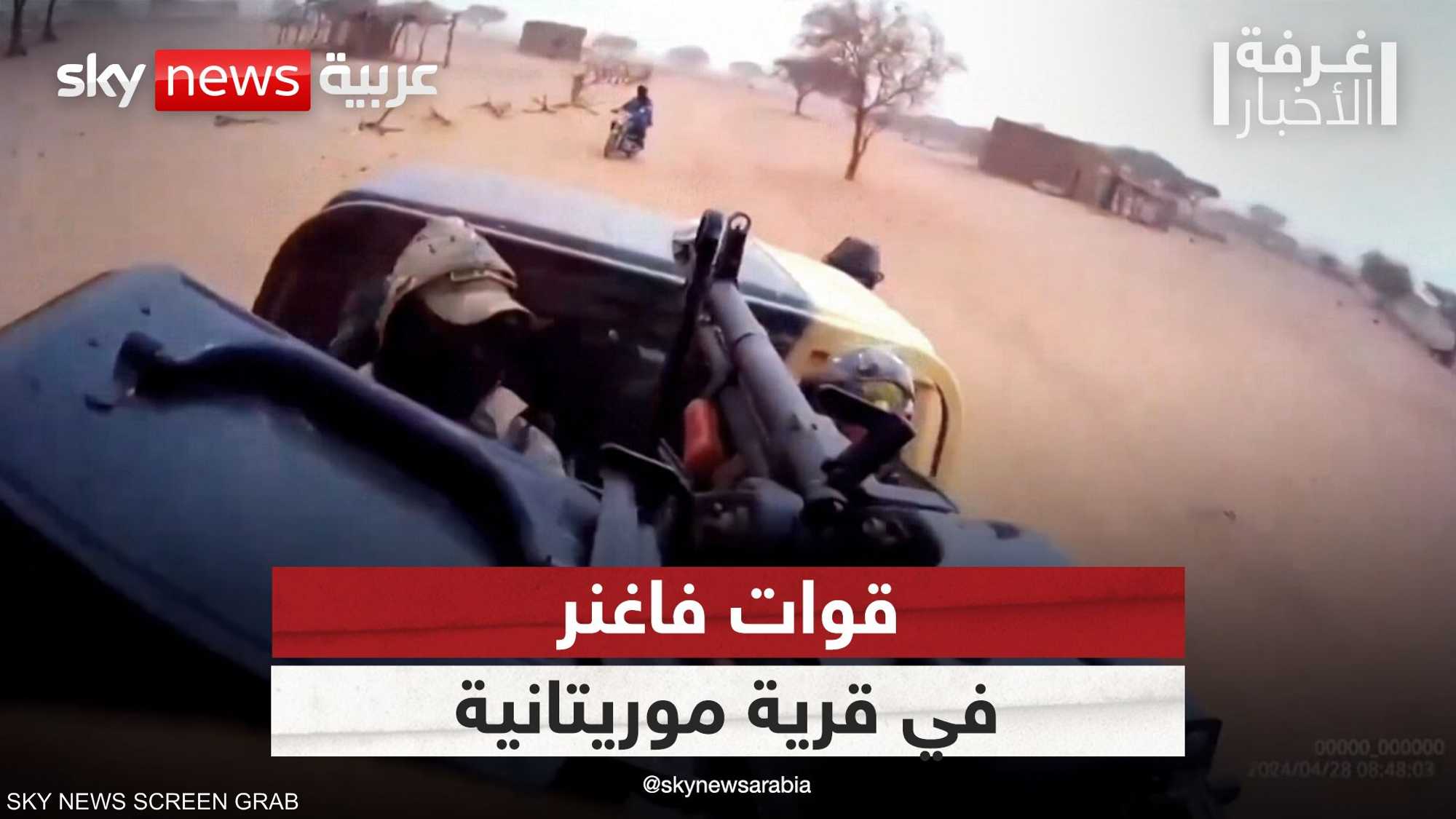 قوات فاغنر على الحدود المالية الموريتانية