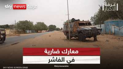 معارك ضارية في الفاشر والجيش يشن قصفا جويا في الخرطوم