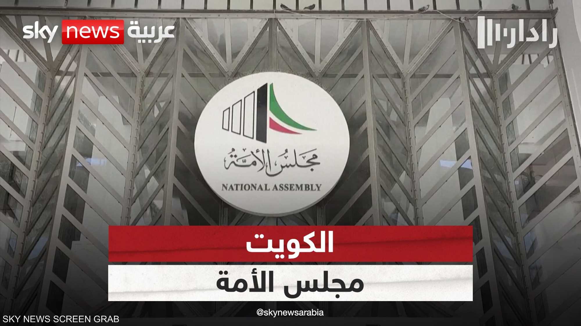 الكويت ومجلس الأمة.. هل أسيء "ممارسة الديمقراطية"؟